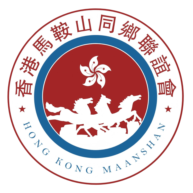 香港馬鞍山同鄉聯誼會標志